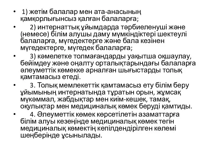 1) жетім балалар мен ата-анасының қамқорлығынсыз қалған балаларға; 2) интернаттық ұйымдарда