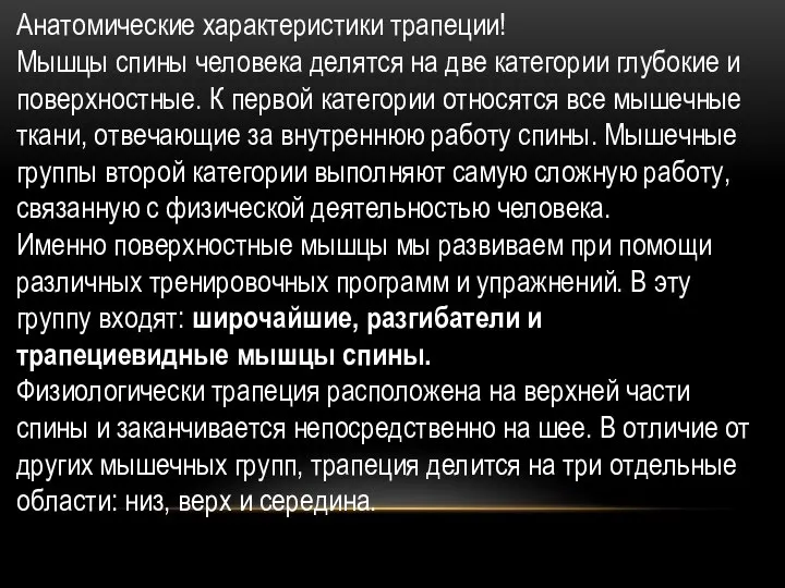 Анатомические характеристики трапеции! Мышцы спины человека делятся на две категории глубокие