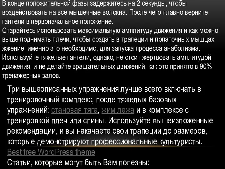 В конце положительной фазы задержитесь на 2 секунды, чтобы воздействовать на