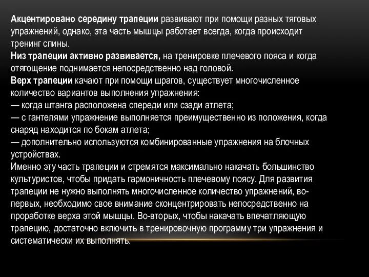 Акцентировано середину трапеции развивают при помощи разных тяговых упражнений, однако, эта