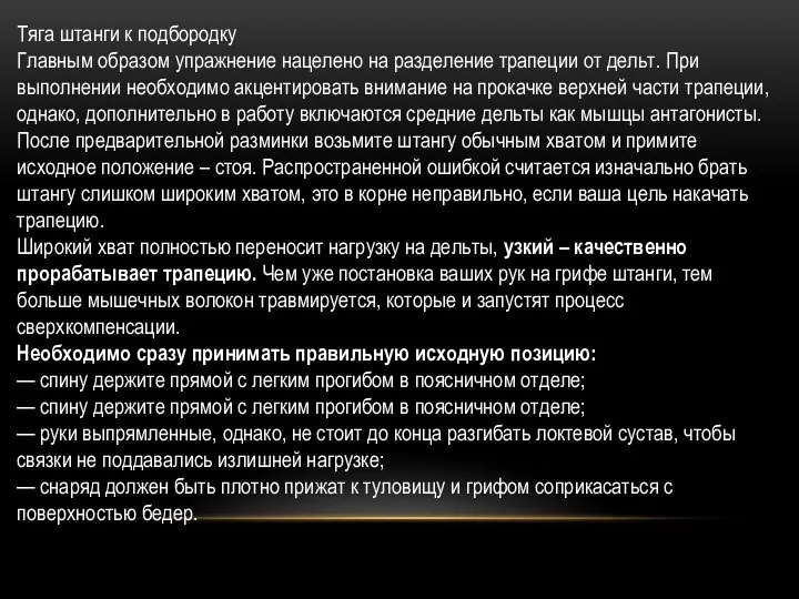 Тяга штанги к подбородку Главным образом упражнение нацелено на разделение трапеции