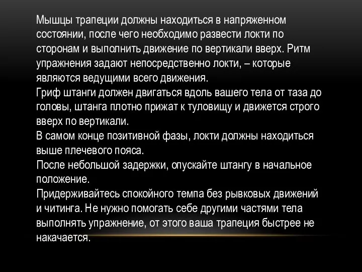 Мышцы трапеции должны находиться в напряженном состоянии, после чего необходимо развести