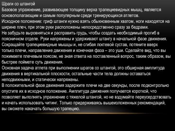 Шраги со штангой Базовое упражнение, развивающее толщину верха трапециевидных мышц, является