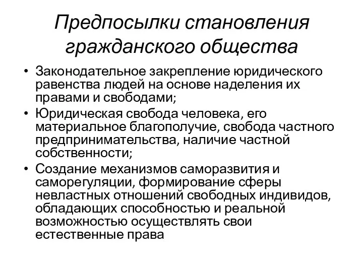 Предпосылки становления гражданского общества Законодательное закрепление юридического равенства людей на основе