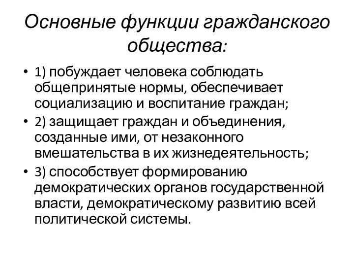 Основные функции гражданского общества: 1) побуждает человека соблюдать общепринятые нормы, обеспечивает