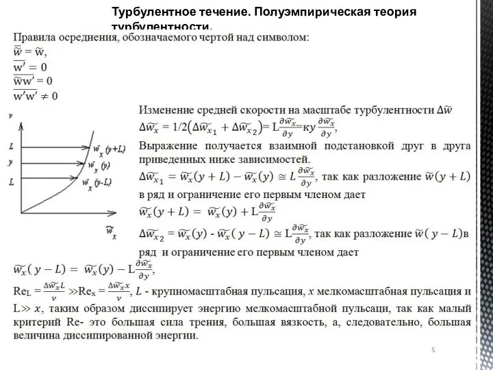 Турбулентное течение. Полуэмпирическая теория турбулентности.