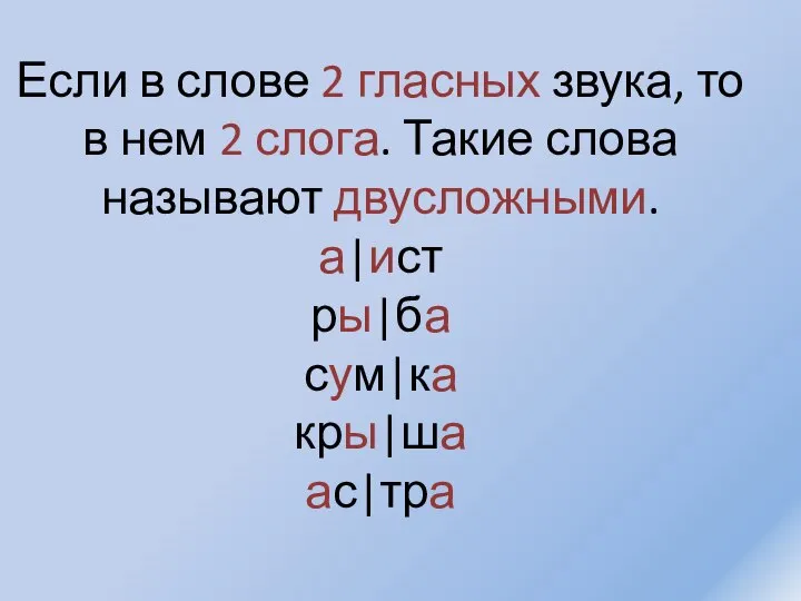 Если в слове 2 гласных звука, то в нем 2 слога.