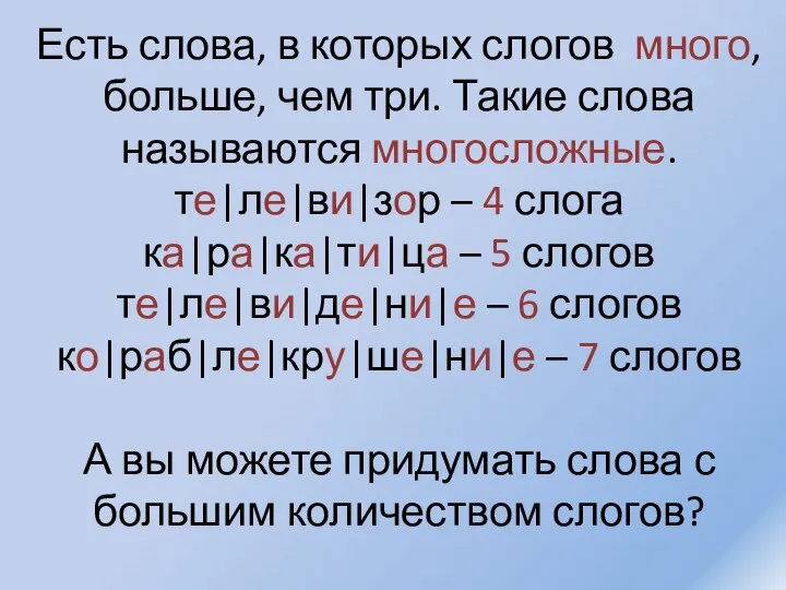 Есть слова, в которых слогов много, больше, чем три. Такие слова