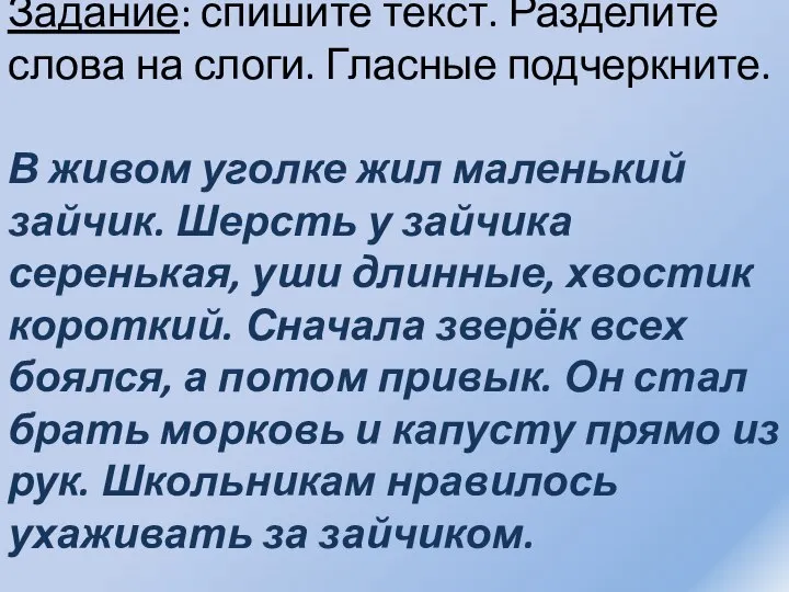 Задание: спишите текст. Разделите слова на слоги. Гласные подчеркните. В живом