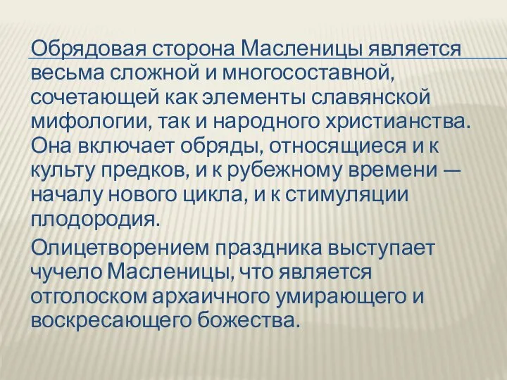 Обрядовая сторона Масленицы является весьма сложной и многосоставной, сочетающей как элементы