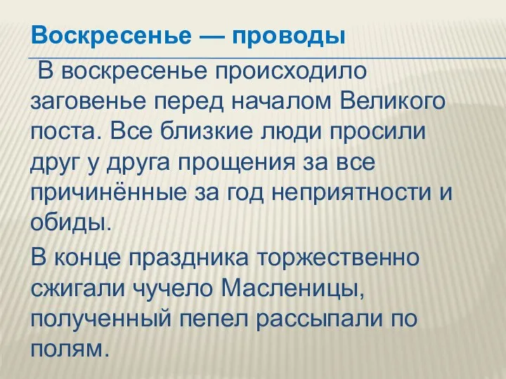 Воскресенье — проводы В воскресенье происходило заговенье перед началом Великого поста.