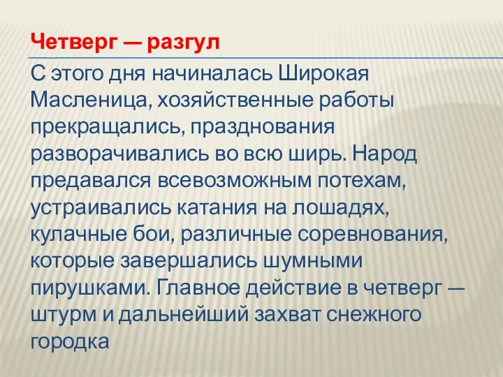 Четверг — разгул С этого дня начиналась Широкая Масленица, хозяйственные работы