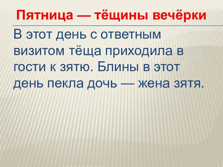 Пятница — тёщины вечёрки В этот день с ответным визитом тёща