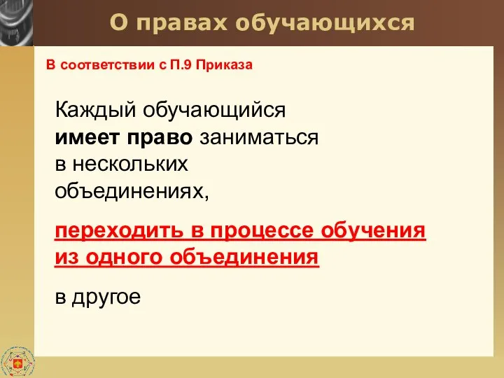 О правах обучающихся В соответствии с П.9 Приказа Каждый обучающийся имеет