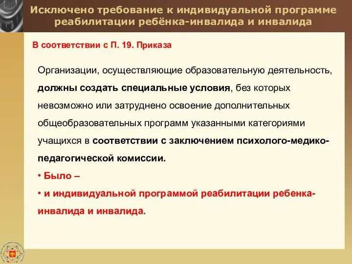 Исключено требование к индивидуальной программе реабилитации ребёнка-инвалида и инвалида В соответствии