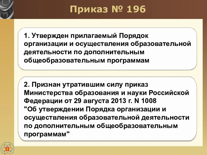 Приказ № 196 1. Утвержден прилагаемый Порядок организации и осуществления образовательной