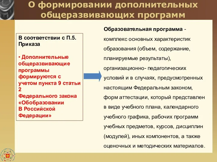 О формировании дополнительных общеразвивающих программ В соответствии с П.5. Приказа •