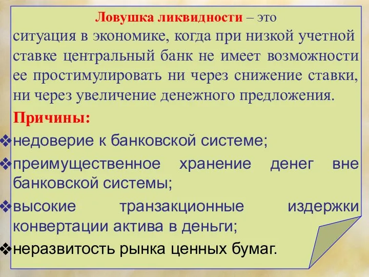 Ловушка ликвидности – это ситуация в экономике, когда при низкой учетной