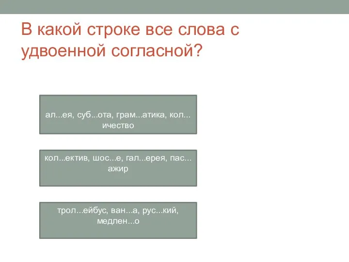 В какой строке все слова с удвоенной согласной? ал...ея, суб...ота, грам...атика,