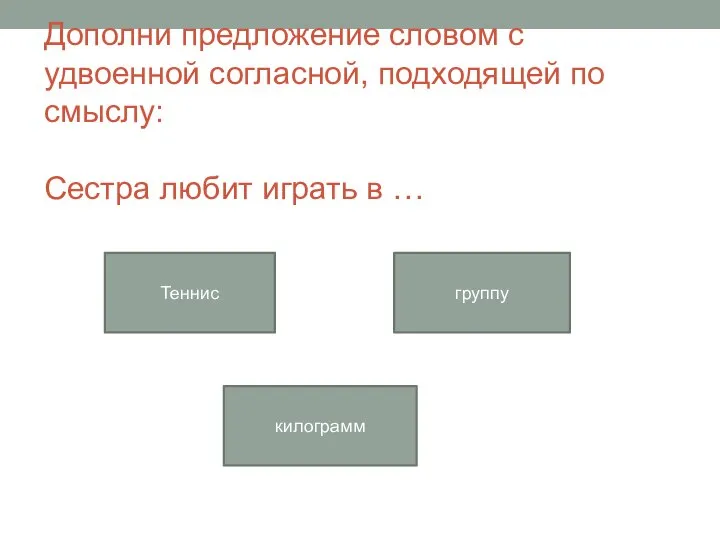 Дополни предложение словом с удвоенной согласной, подходящей по смыслу: Сестра любит