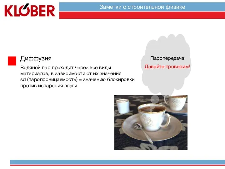 Диффузия Водяной пар проходит через все виды материалов, в зависимости от