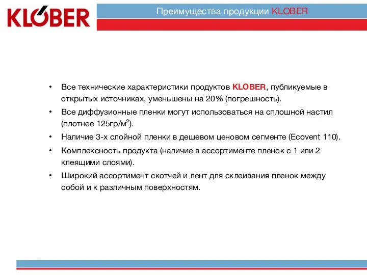 Все технические характеристики продуктов KLOBER, публикуемые в открытых источниках, уменьшены на