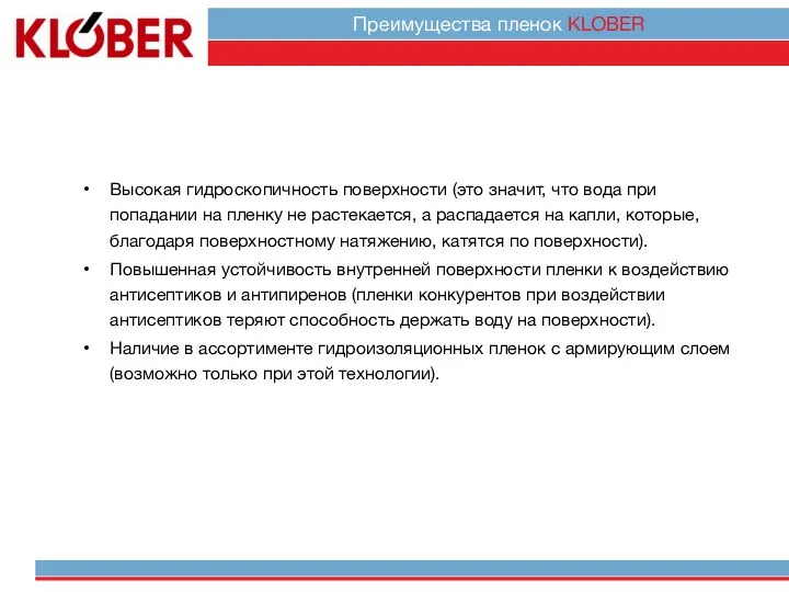 Высокая гидроскопичность поверхности (это значит, что вода при попадании на пленку