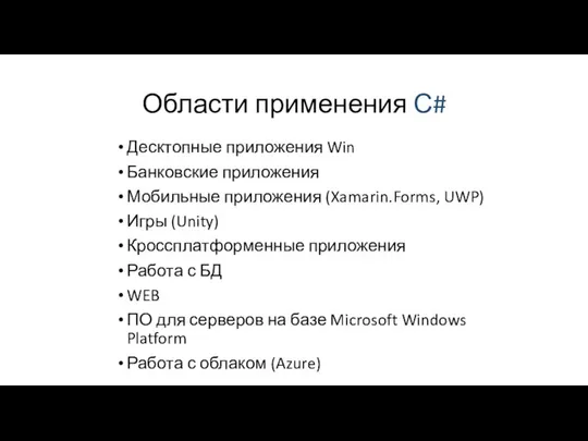 Области применения С# Десктопные приложения Win Банковские приложения Мобильные приложения (Xamarin.Forms,