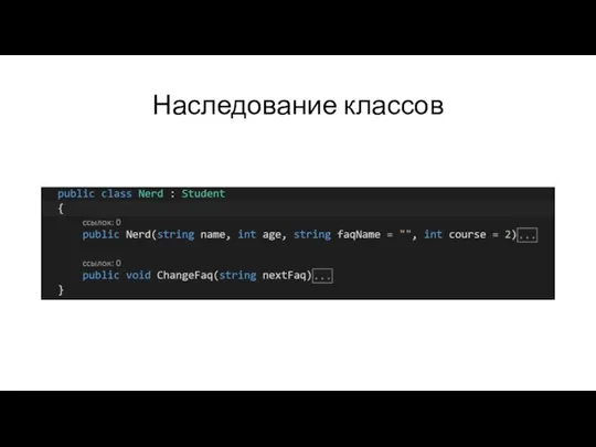 Наследование классов