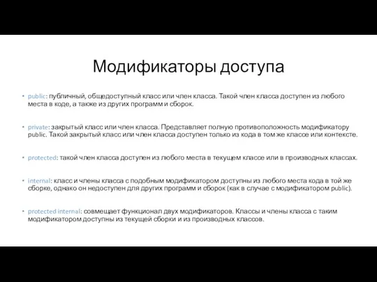 Модификаторы доступа public: публичный, общедоступный класс или член класса. Такой член