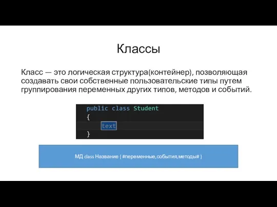 Классы Класс — это логическая структура(контейнер), позволяющая создавать свои собственные пользовательские