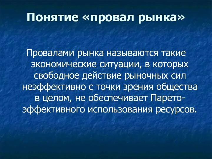 Понятие «провал рынка» Провалами рынка называются такие экономические ситуации, в которых