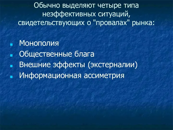 Обычно выделяют четыре типа неэффективных ситуаций, свидетельствующих о "провалах" рынка: Монополия