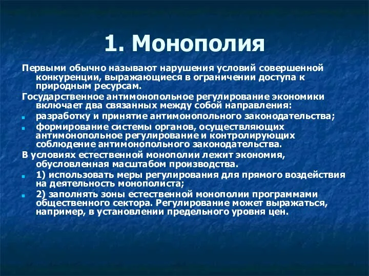 1. Монополия Первыми обычно называют нарушения условий совершенной конкуренции, выражающиеся в