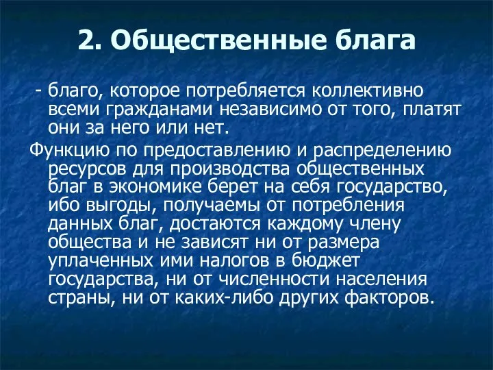 2. Общественные блага - благо, которое потребляется коллективно всеми гражданами независимо