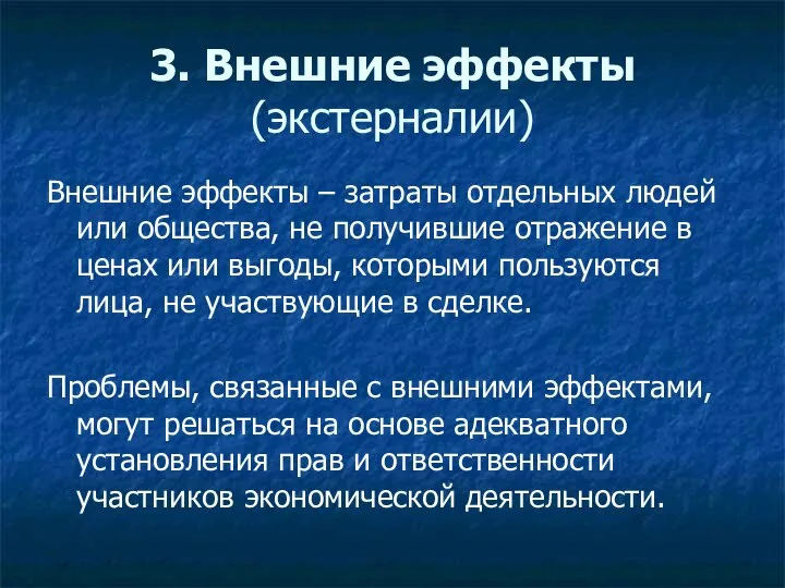 3. Внешние эффекты (экстерналии) Внешние эффекты – затраты отдельных людей или