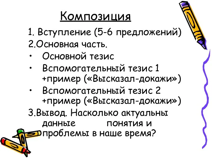 Композиция 1. Вступление (5-6 предложений) 2.Основная часть. Основной тезис Вспомогательный тезис