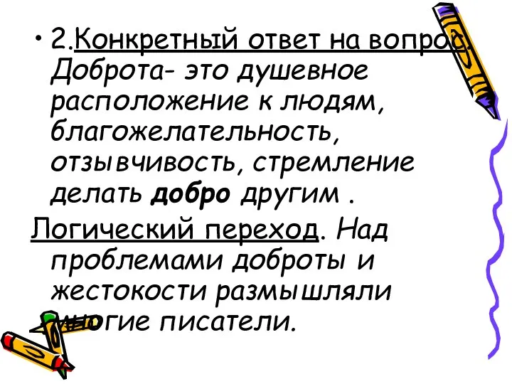 2.Конкретный ответ на вопрос. Доброта- это душевное расположение к людям, благожелательность,