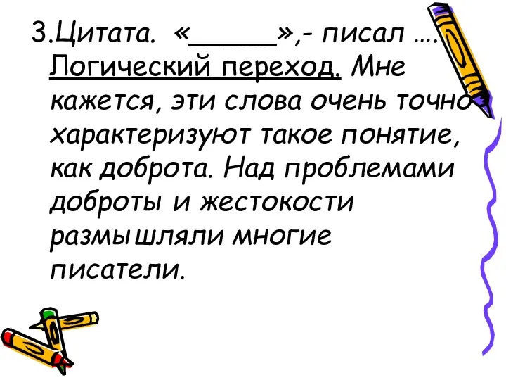 3.Цитата. «_____»,- писал …. Логический переход. Мне кажется, эти слова очень