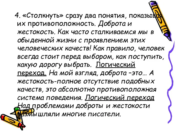 4. «Столкнуть» сразу два понятия, показывая их противоположность. Доброта и жестокость.