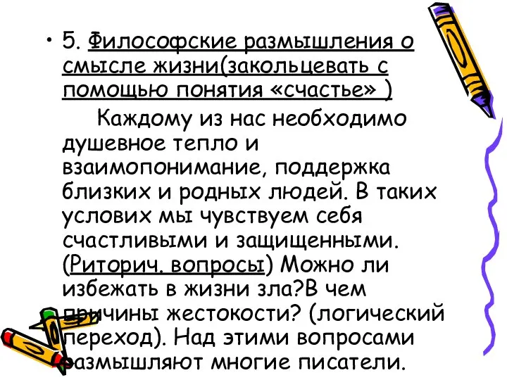 5. Философские размышления о смысле жизни(закольцевать с помощью понятия «счастье» )