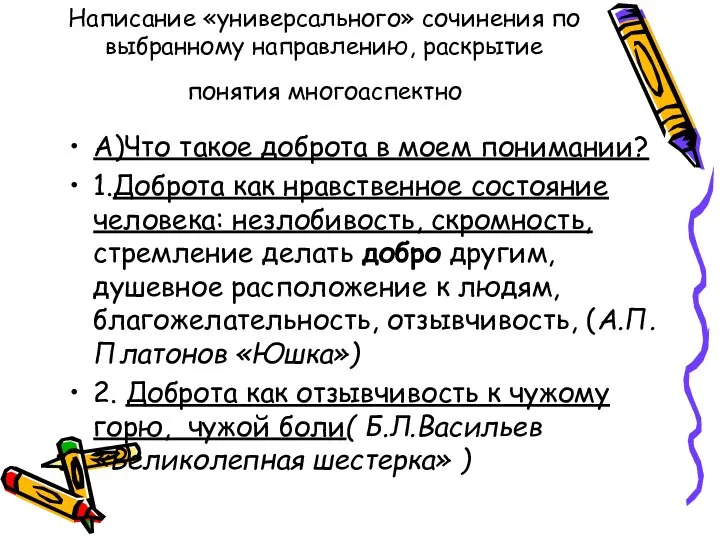 Написание «универсального» сочинения по выбранному направлению, раскрытие понятия многоаспектно А)Что такое