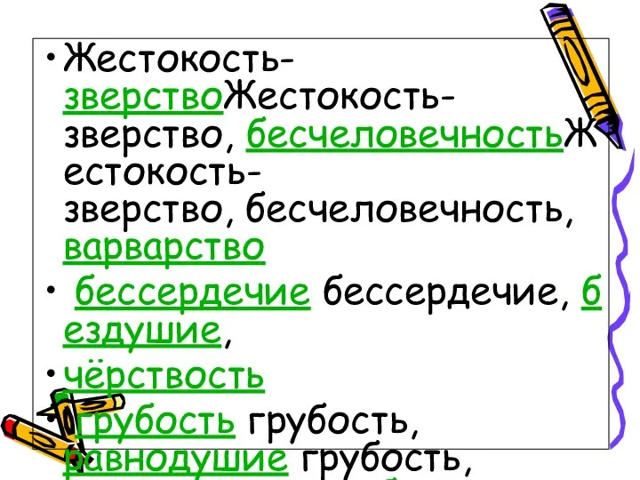 Жестокость-зверствоЖестокость-зверство, бесчеловечностьЖестокость-зверство, бесчеловечность, варварство бессердечие бессердечие, бездушие, чёрствость грубость грубость, равнодушие