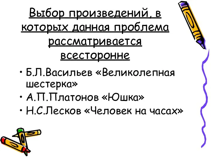 Выбор произведений, в которых данная проблема рассматривается всесторонне Б.Л.Васильев «Великолепная шестерка»