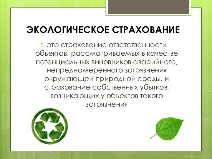 ЭКОЛОГИЧЕСКОЕ СТРАХОВАНИЕ это страхование ответственности объектов, рассматриваемых в качестве потенциальных виновников