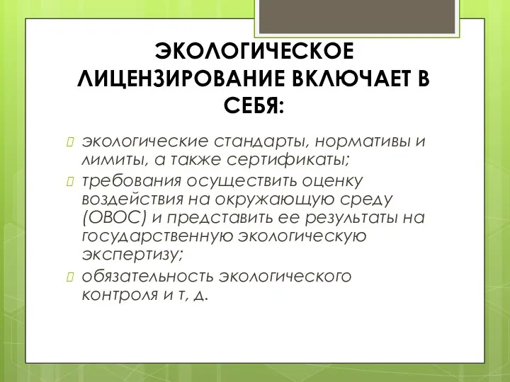 ЭКОЛОГИЧЕСКОЕ ЛИЦЕНЗИРОВАНИЕ ВКЛЮЧАЕТ В СЕБЯ: экологические стандарты, нормативы и лимиты, а