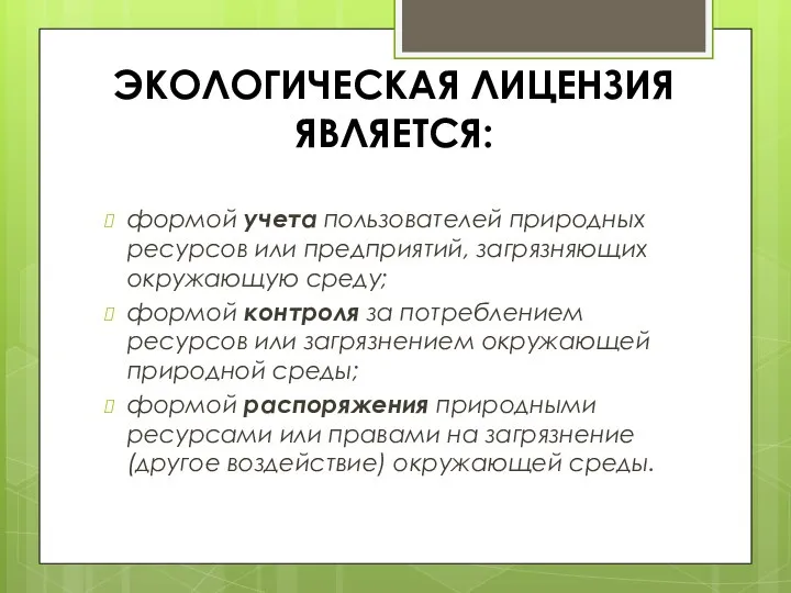 ЭКОЛОГИЧЕСКАЯ ЛИЦЕНЗИЯ ЯВЛЯЕТСЯ: формой учета пользователей природных ресурсов или предприятий, загрязняющих