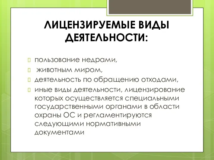 ЛИЦЕНЗИРУЕМЫЕ ВИДЫ ДЕЯТЕЛЬНОСТИ: пользование недрами, животным миром, деятельность по обращению отходами,