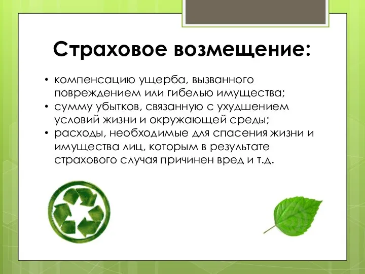 Страховое возмещение: компенсацию ущерба, вызванного повреждением или гибелью имущества; сумму убытков,