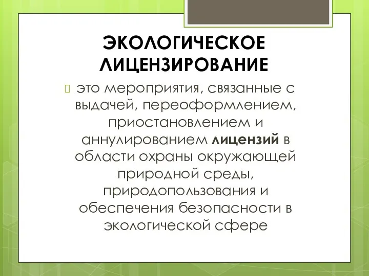 ЭКОЛОГИЧЕСКОЕ ЛИЦЕНЗИРОВАНИЕ это мероприятия, связанные с выдачей, переоформлением, приостановлением и аннулированием